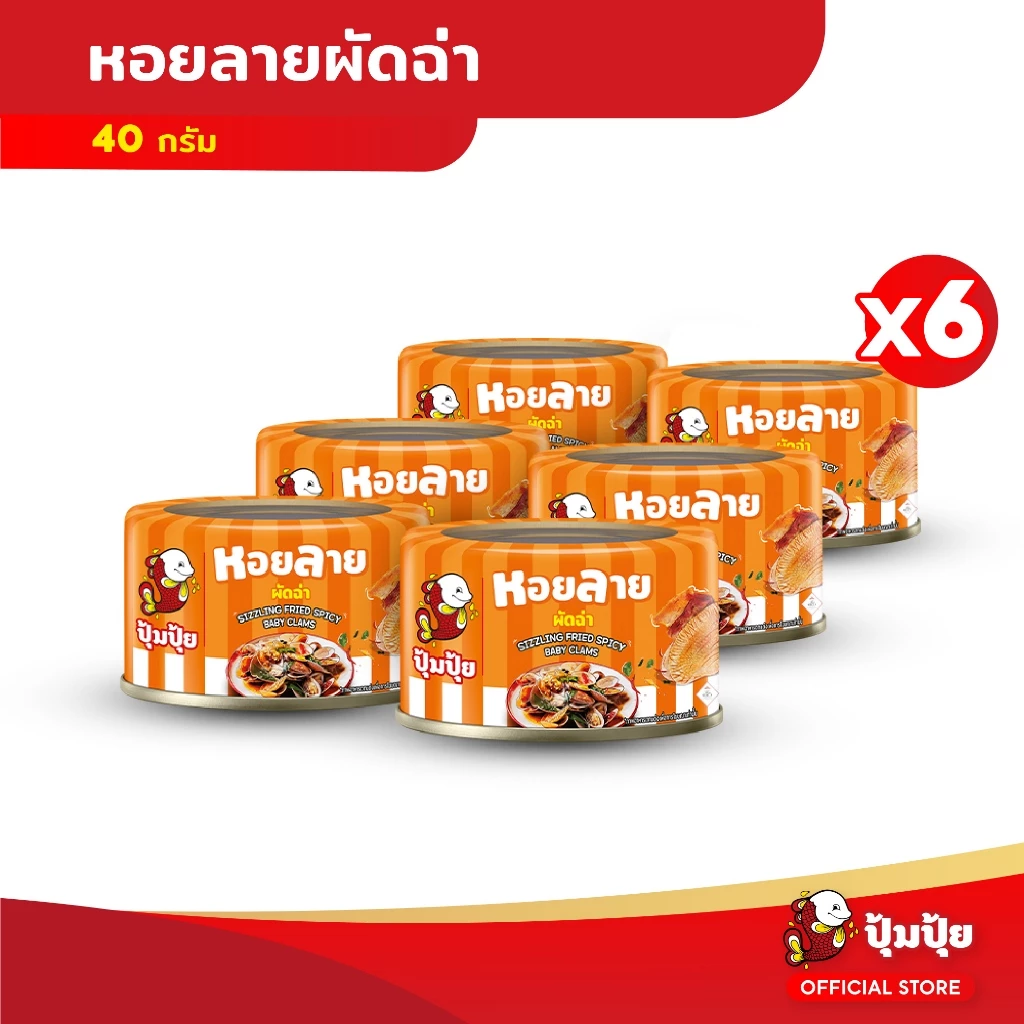 ปุ้มปุ้ย หอยลายผัดฉ่า ขนาด 40 กรัม จำนวน