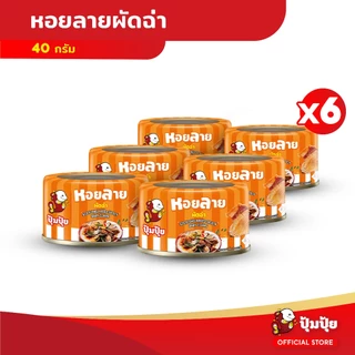 ปุ้มปุ้ย หอยลายผัดฉ่า ขนาด 40 กรัม จำนวน