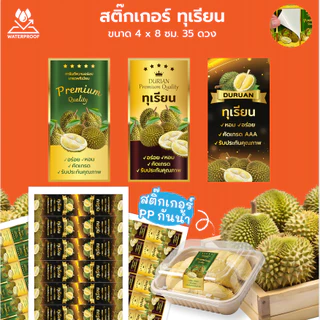 สติ๊กเกอร์ตกแต่งกล่องทุเรียนทรงสี่เหลี่ยม 35 ดวง
