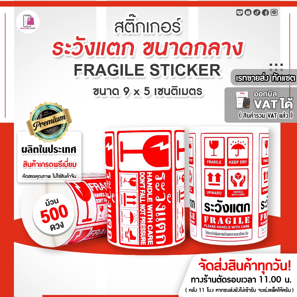สติ๊กเกอร์ ระวังแตก Fragile Sticker ขนาด 9x5 CM สติ๊กเกอร์ติดกล่องพัสดุ ห้ามโยน กันแตก ติดกล่องพัสดุ