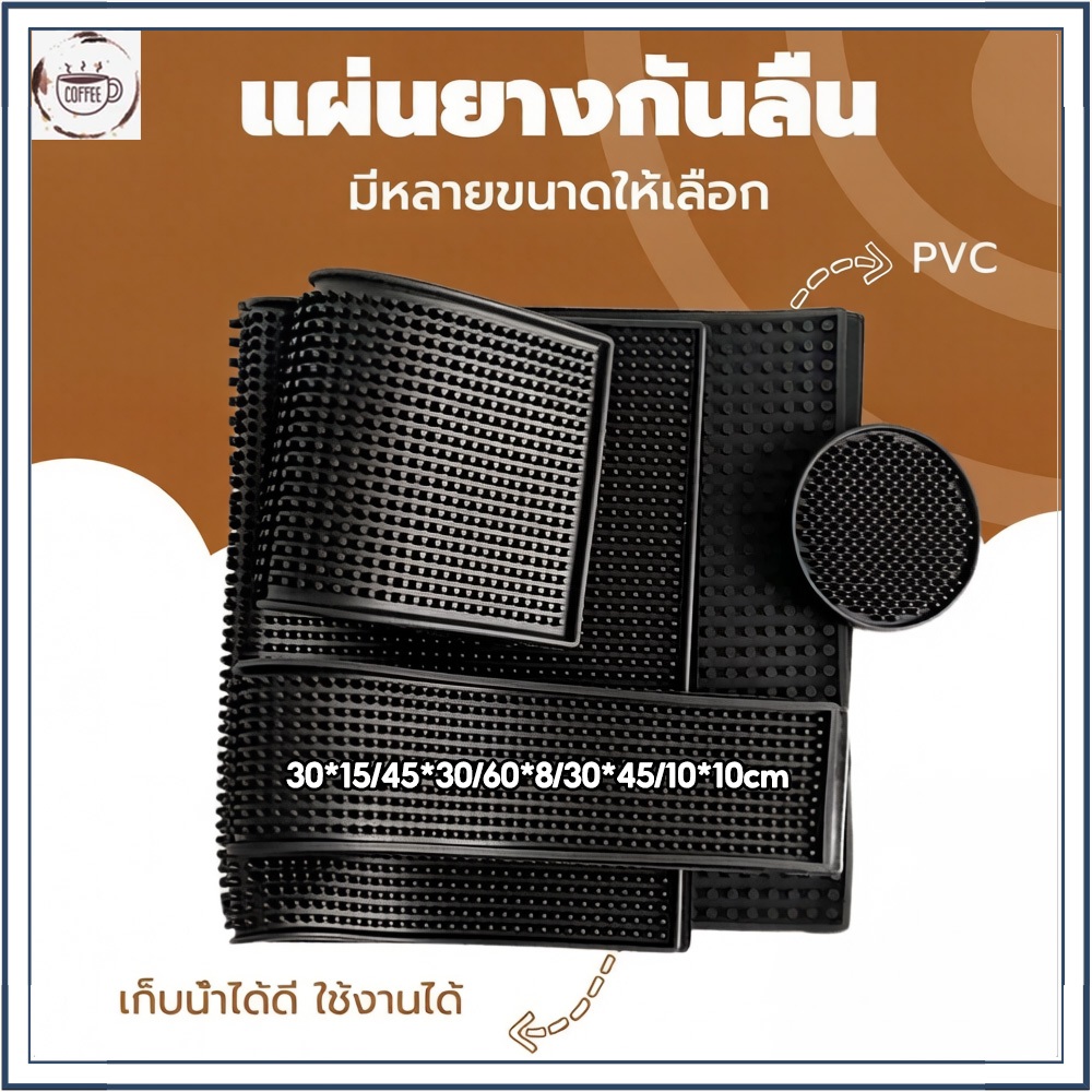 ☕☕☕ แผ่นรองบาร์ ยางรอง กันลื่นและกันน้ำ รุ่นหนาพิเศษ Bar Mat 30*15/45*30/30*45/10*10cm