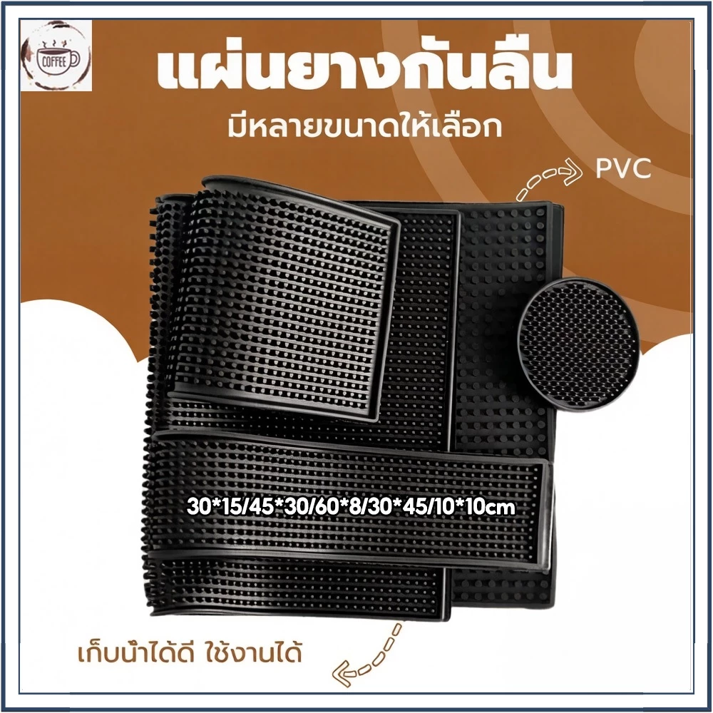 ☕☕☕ แผ่นรองบาร์ ยางรอง กันลื่นและกันน้ำ รุ่นหนาพิเศษ Bar Mat 30*15/45*30/30*45/10*10cm