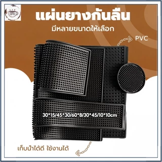 ☕☕☕ แผ่นรองบาร์ ยางรอง กันลื่นและกันน้ำ รุ่นหนาพิเศษ Bar Mat 30*15/45*30/30*45/10*10cm