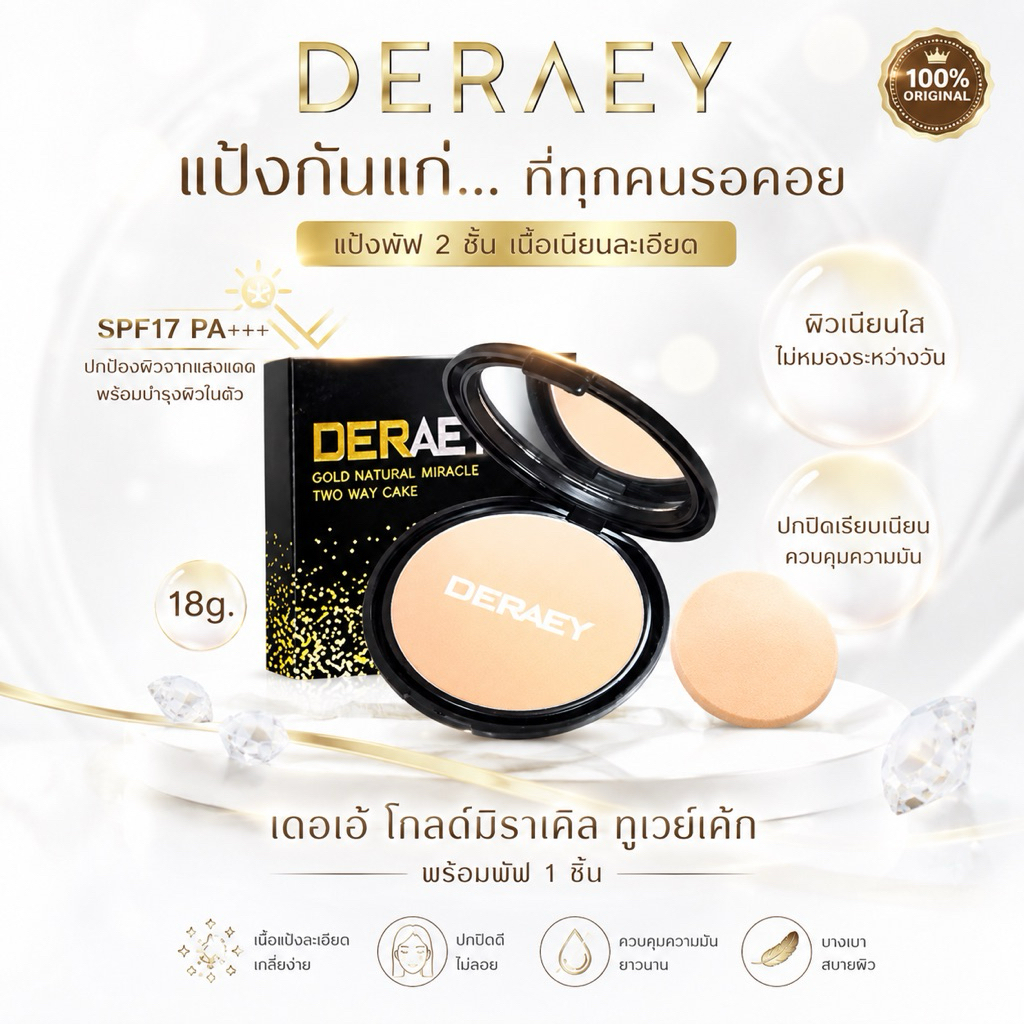 เดอเอ้ โกลด์ มิราเคิล SPF17PA+++1 ตลับ เลือกสีด้านใน ของแท้แน่นอน จากบริษัทโดยตรง