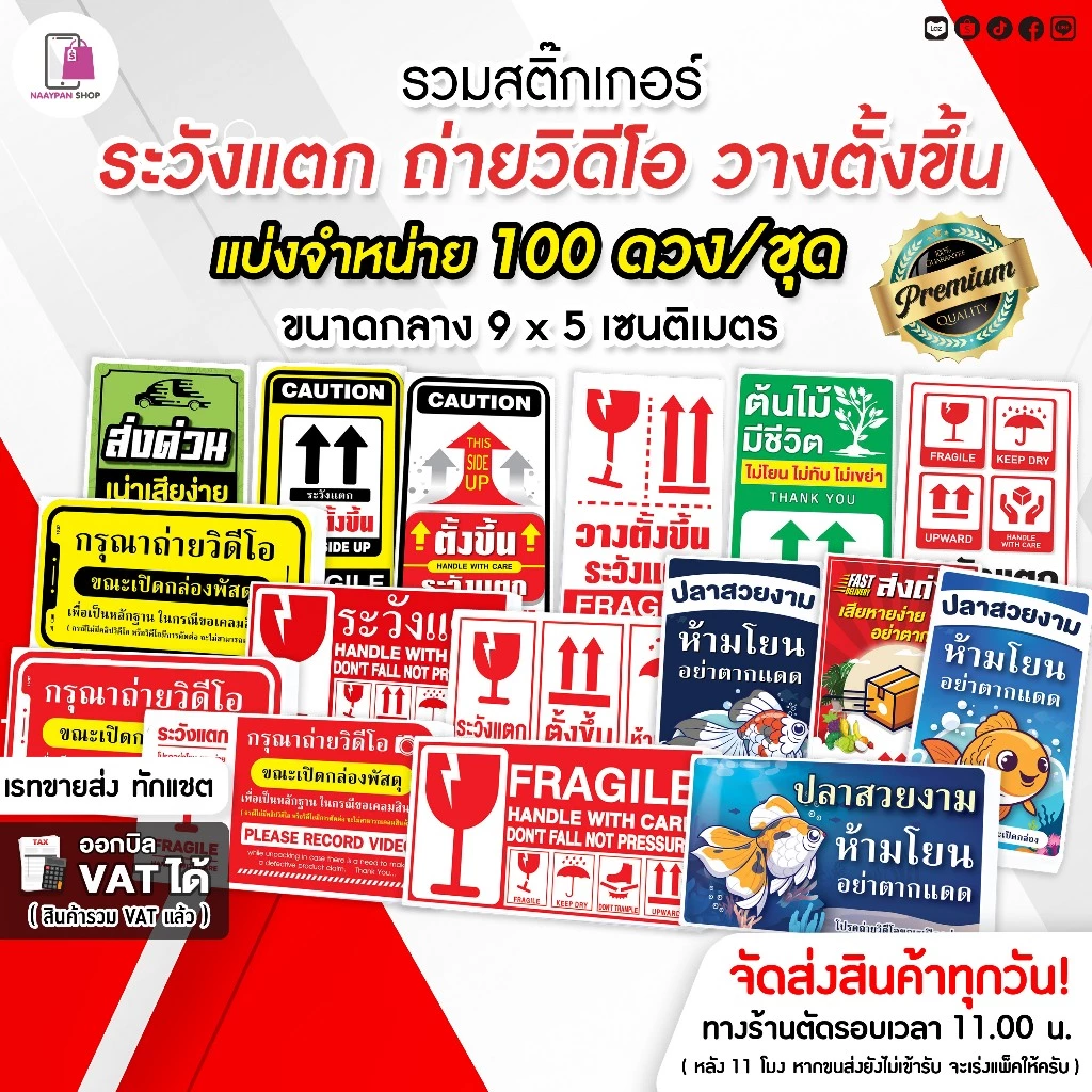 รวมสติกเกอร์ ระวังแตก Fragile 9x5 CM |100 ดวง| กันแตก ห้ามโยน ส่งด่วน วางตั้งขึ้น ถ่ายวิดีโอ ต้นไม้