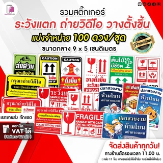 รวมสติกเกอร์ ระวังแตก Fragile 9x5 CM |100 ดวง| กันแตก ห้ามโยน ส่งด่วน วางตั้งขึ้น ถ่ายวิดีโอ ต้นไม้