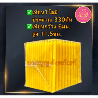 เทียนเปลือยเบอร์10หนัก1โล เทียนเหลือง เทียนไหว้พระ เทียนสั้น เทียนถวายพระ เทียนบูชา เทียนทำกระทง เทียนทำบุญ เทียนบริจาค