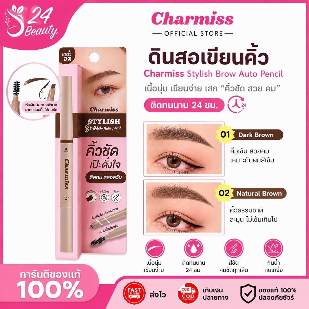 ดินสอเขียนคิ้ว ชาร์มิส  Charmiss Stylish Brow Auto Pencil เนื้อนุ่ม เขียนง่ายเสก "คิ้วชัด สวย  คม ติดทนนาน24