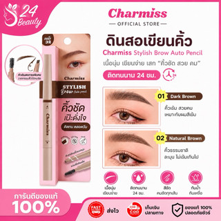 ดินสอเขียนคิ้ว ชาร์มิส  Charmiss Stylish Brow Auto Pencil เนื้อนุ่ม เขียนง่ายเสก "คิ้วชัด สวย  คม ติดทนนาน24