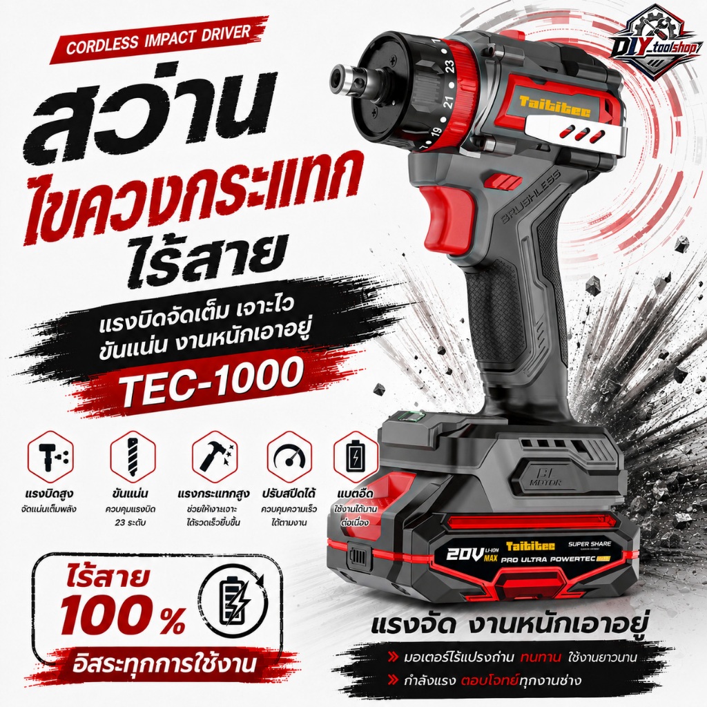 TAITITEC สว่านไขควงกระแทกไร้สาย 20V รุ่น TEC-1000 แรงบิด 75 N.m ขัน เจาะ กระแทก 3 ระบบ Brushless