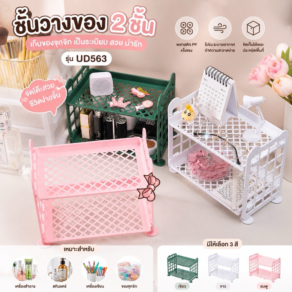ชั้นวางขิง ชั้นเก็บของจุกจิก ชิ้นเล็กชิ้นน้อย เครื่องสำอางUD563