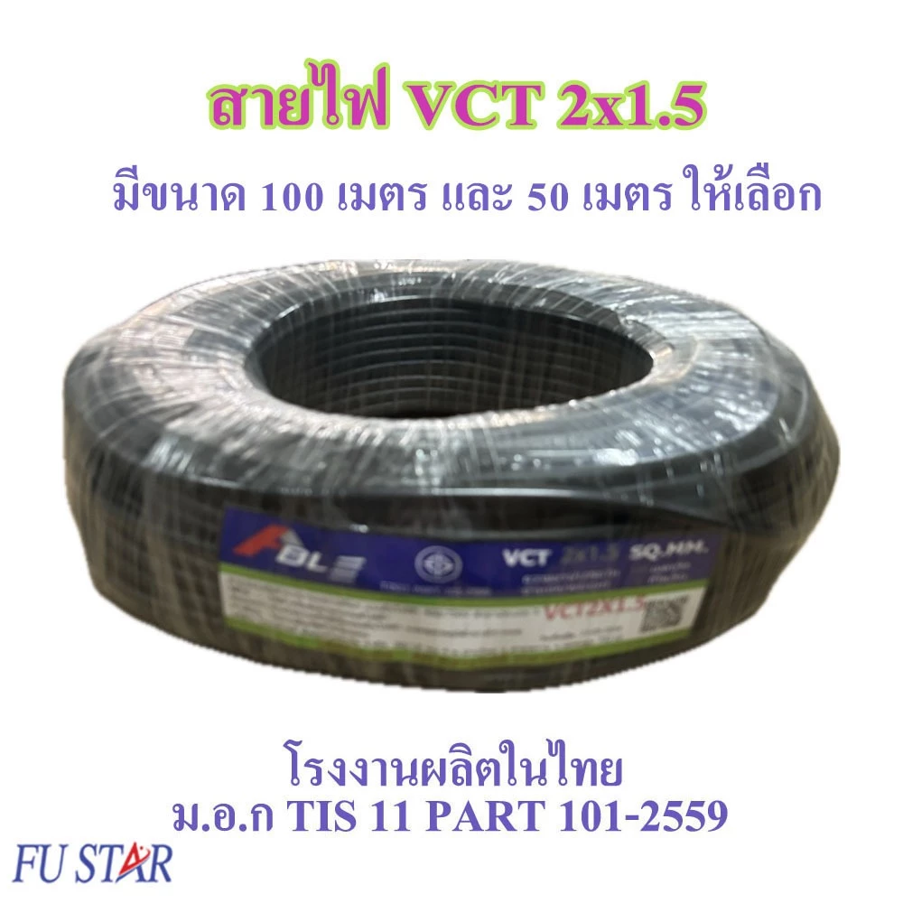 สายไฟ VCT 2X1.5 SQ.MM.มี100เมตร/ม้วน และ 50เมตรให้เลือก สายอ่อนกลมทองแดง เหมาะกับงานเดินสายไฟภายนอก