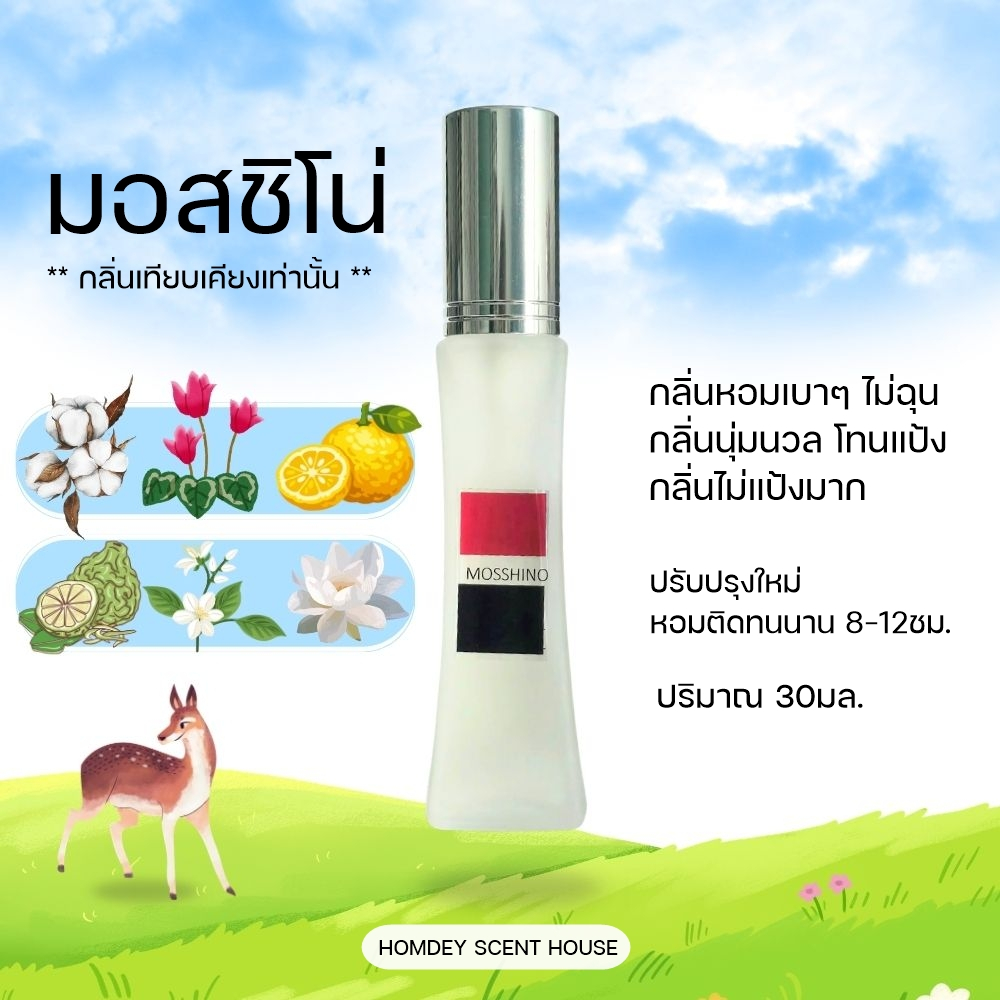 NO.24  ✨กลิ่นมอสชิโน่ หอมนุ่มนวล🌷หอมเก๋ไก๋ น้ำหอมผู้หญิง น้ำหอมกลิ่นเบาๆ น้ำหอมกลิ่นดอกไม้
