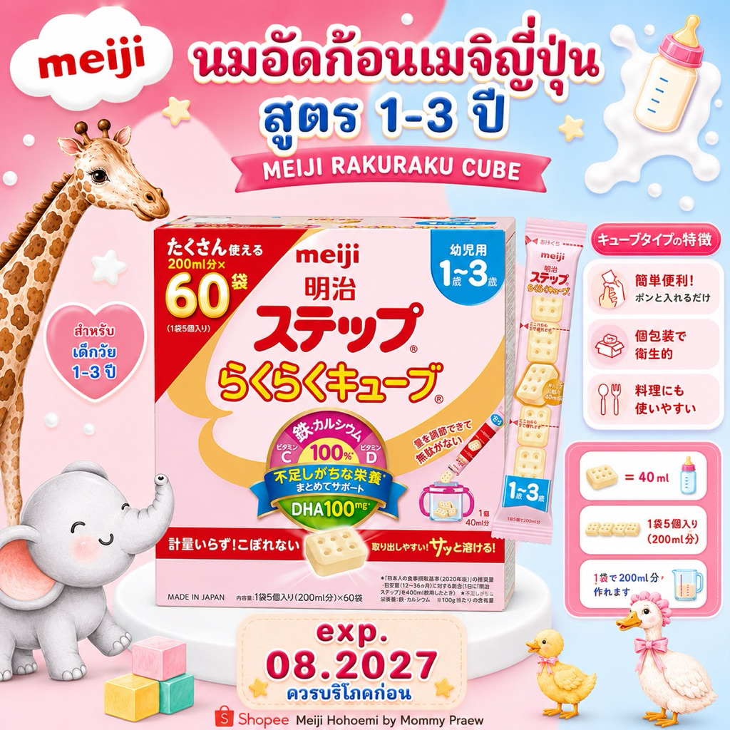 Meiji Step Rakaraku Cube กล่อง 60 ซอง สำหรับเด็ก 1~3ปี พร้อมส่ง
