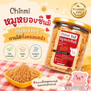 Chinmi หมูหยอง 🐽ไม่ใส่สารกันบูด ไม่ใส่ผงชูรส หมูหยอง ชินมิ ฝาซีลอย่างดี ขนาด 120g. 1 กระปุก