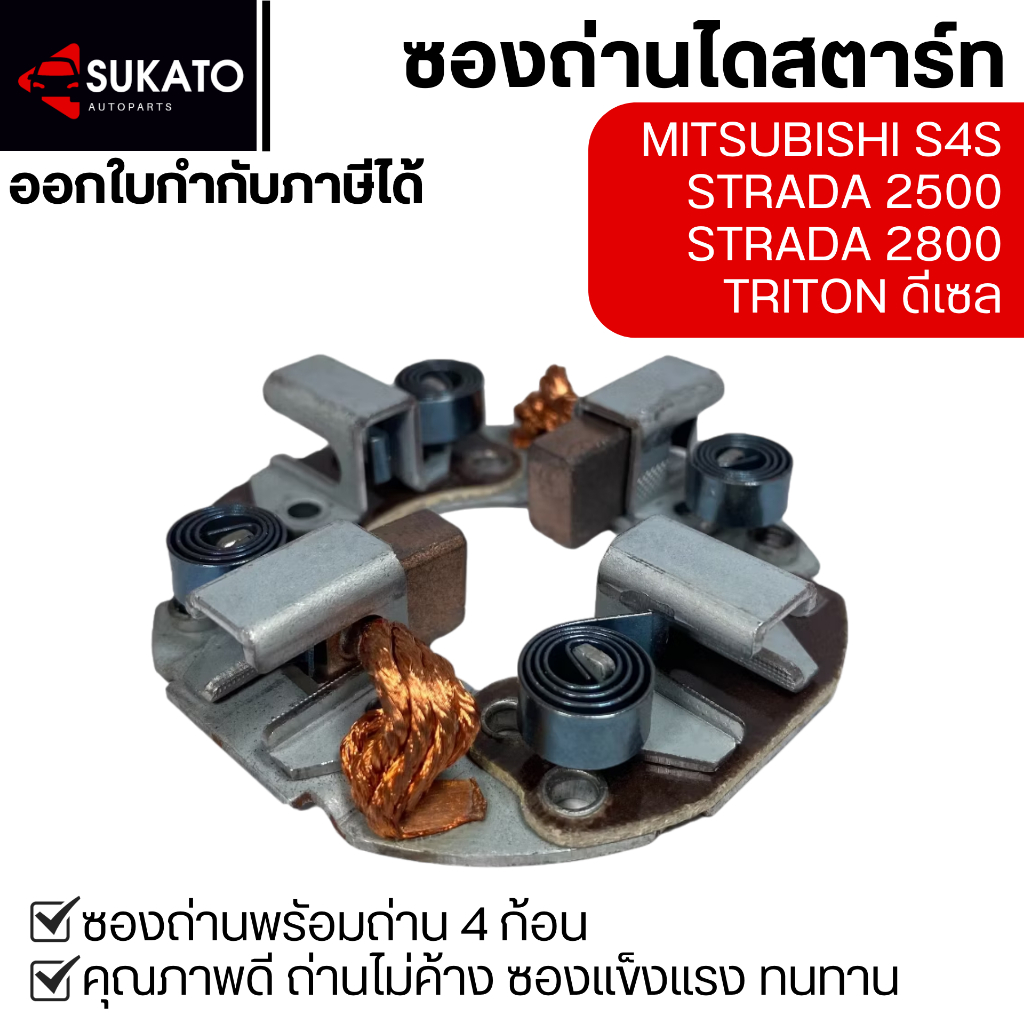 ซองถ่านไดสตาร์ทMITSUBISHI STRADA 2500, 2800, S4S, TRITONดีเซล ซองแข็งแรง คุณภาพดีทนทาน ไม่ค้าง