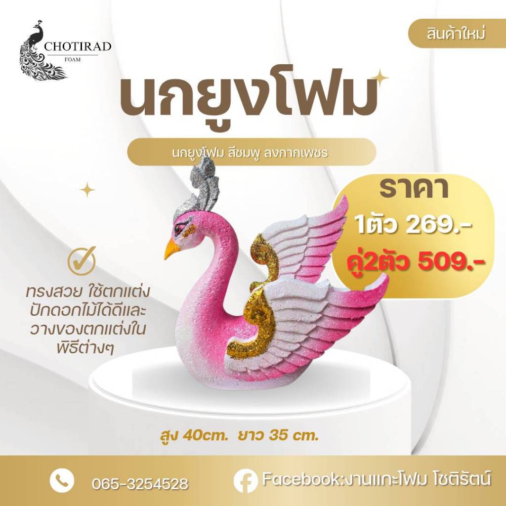 นกยูงโฟม นกยูงโฟมหลากสี นกยูงสีทอง นกยูงสีชมพู นกยูงสีฟ้า นกยูงสีเขียว นกยูงสีขาวกากเพชรแวววาว  ขนาด32x25cm.