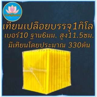 เทียนเปลือย หนัก1โล เทียนจิ๋ว เทียนไหว้พระ เทียนสั้น เทียนถวายพระ เทียนบูชา เทียนทำกระทง เทียนทำบุญบริจาค