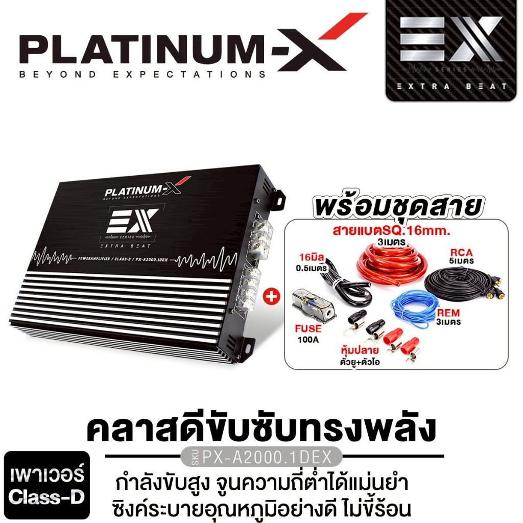 PLATINUM-X เพาเวอร์แอมป์ แอมป์ขยายเสียง CLASS D PX-A2000.1DEX พร้อมชุดสายไฟ เครื่องเสียงรถยนต์