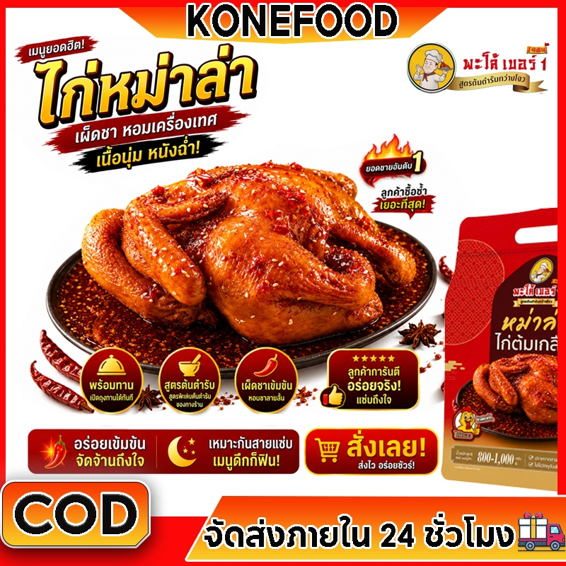 ไก่ต้มเกลือหม่าล่า สูตรเสฉวนแท้ เนื้อนุ่มฉ่ำ หอมเครื่องเทศ สำหรับสายแซ่บ พร้อมทาน อร่อยเข้มข้นยอดนิย