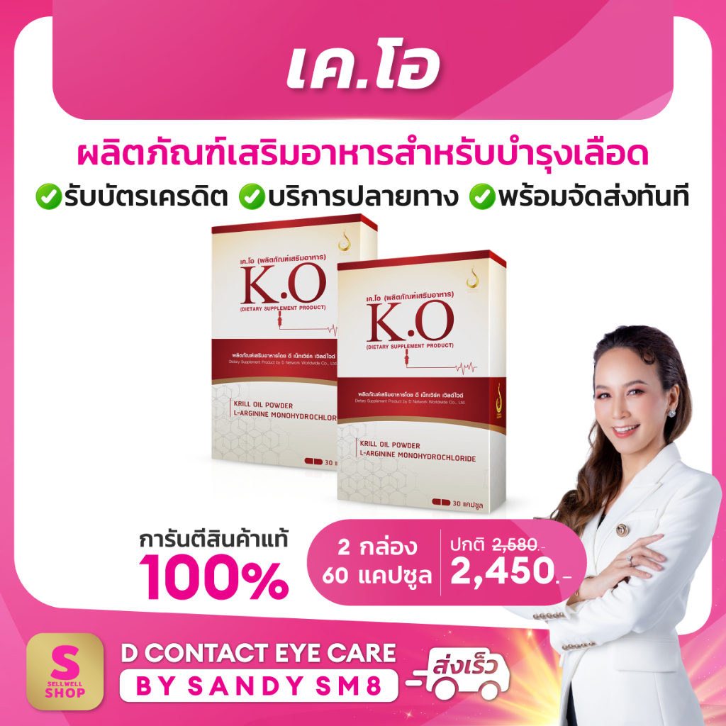 K.O เค.โอ SET 2 กล่อง ผลิตภัณฑ์เสริมอาหารดีท๊อก บำรุงเลือด ของแท้100% จาก D NETWORK
