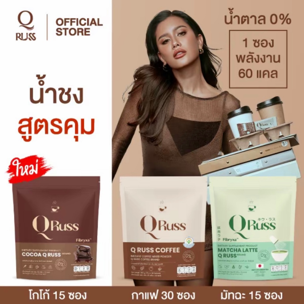 ตะกร้าบริษัท QrussCoffee กาแฟ คิวรัสส์คอฟฟี่ สูตรคุณปู ไปรยา [แบรนด์คิวรัสส์] ใช้ซูคราโลสแทนน้ำตาล อร่อย เข้มข้น
