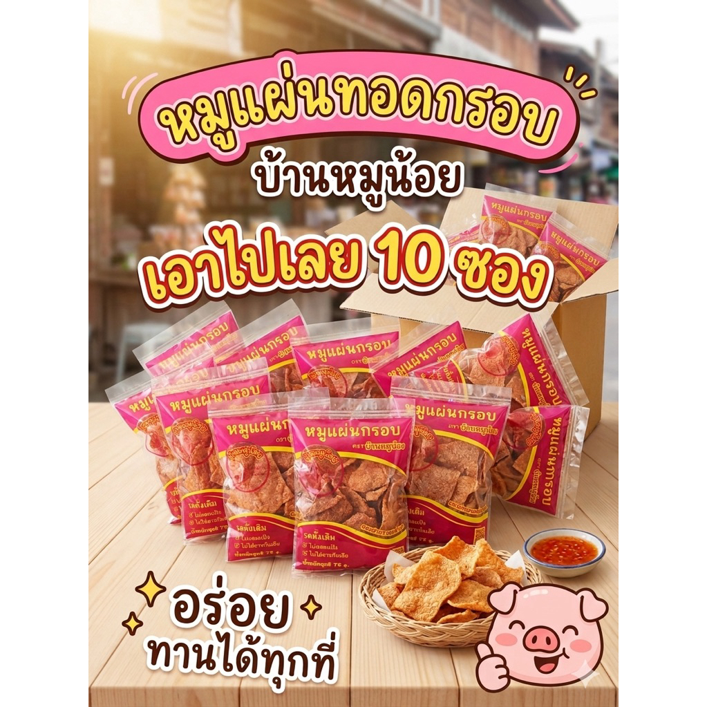 ‼️ด่วน หมูแผ่นทอดกรอบ 10 ซอง  ราคาสุดคุ้ม ขนาด75 g.