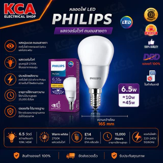 Philips หลอดไฟ Led Bulb 4W 6.5W ขั้วเล็กE14 My Care ((กล่องยับบ้าง))