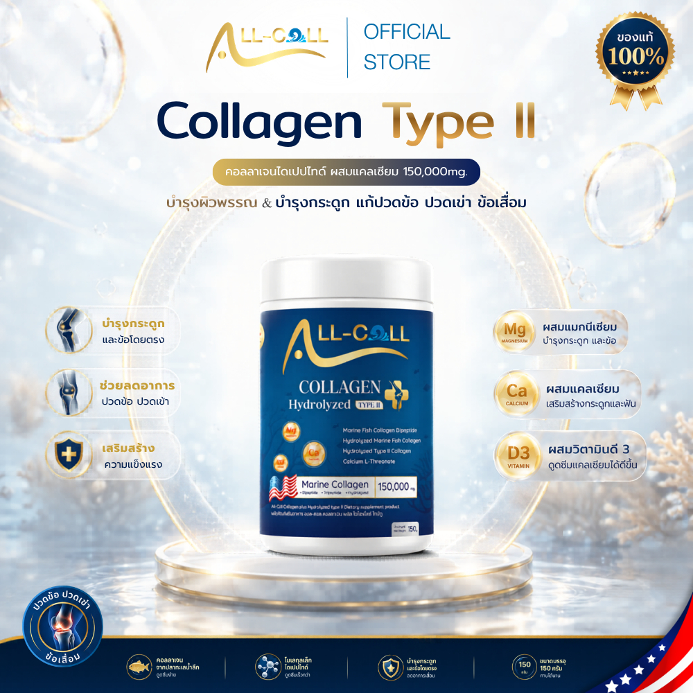 All-Coll Collagen Type II คอลลาเจนไดเปปไทด์ ผสมแคลเซียม 150,000mg. แก้ปวดข้อ ปวดเข่า ข้อเสื่อม แท้ 100%