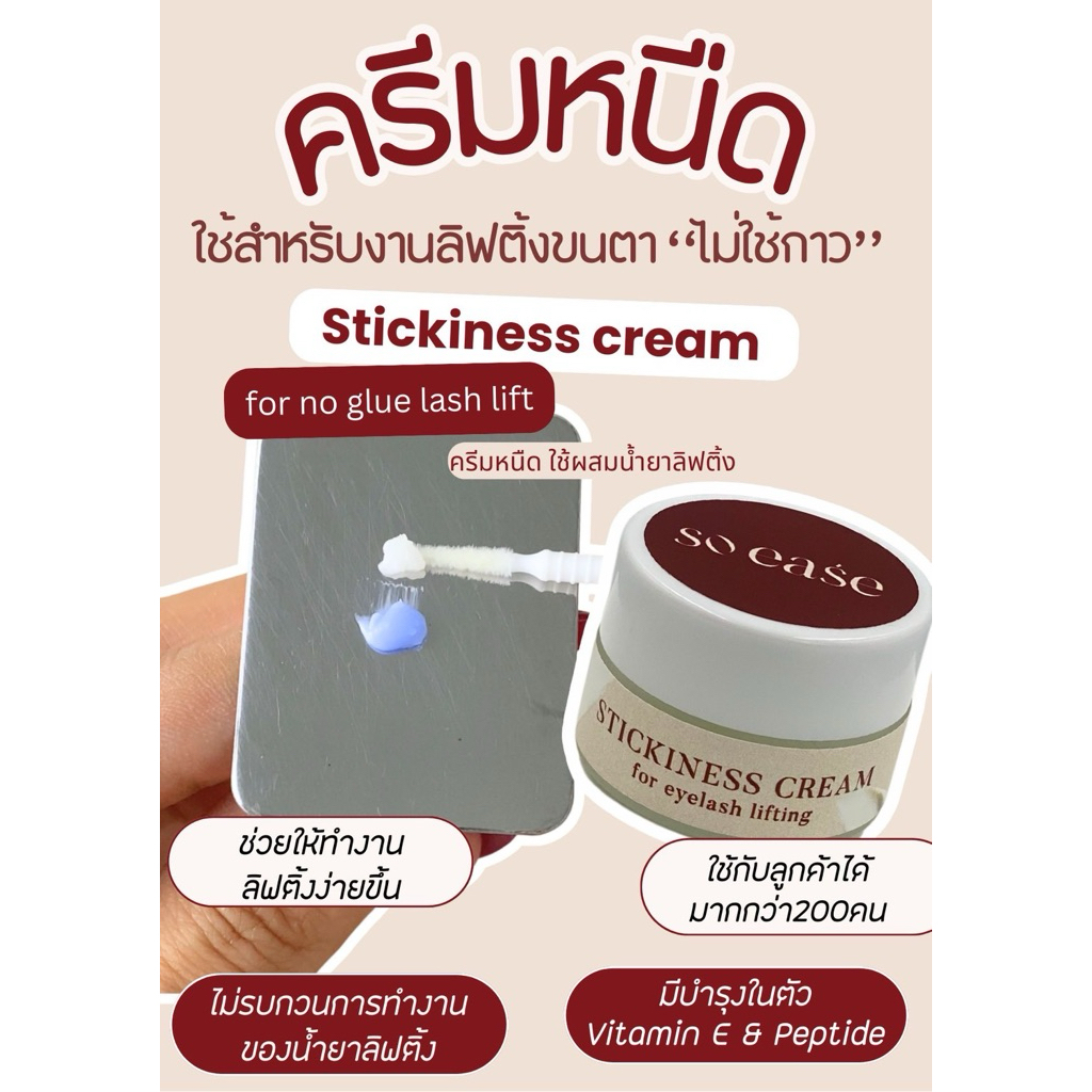 ครีมหนืดตัวดัง✨ So ease ลิฟติ้งขนตาไร้กาว