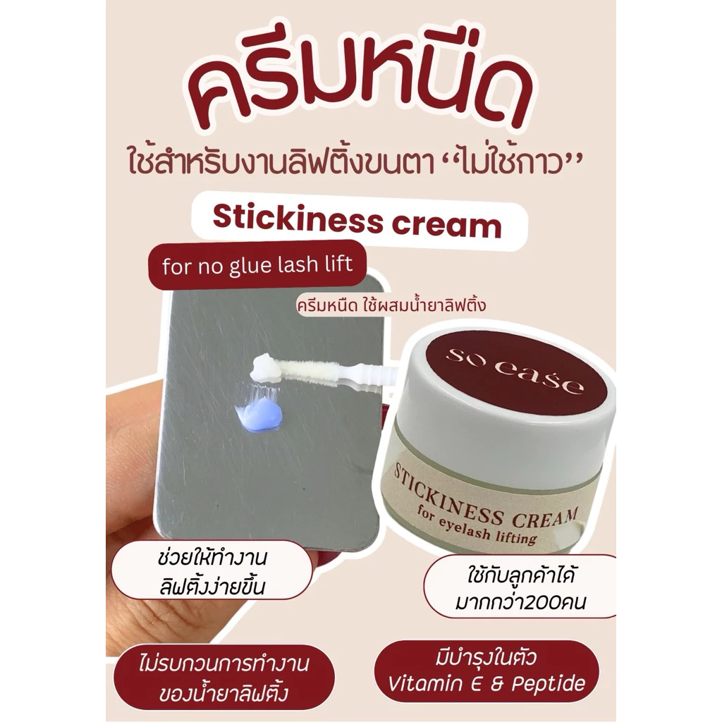ครีมหนืดตัวดัง✨ So ease ลิฟติ้งขนตาไร้กาว