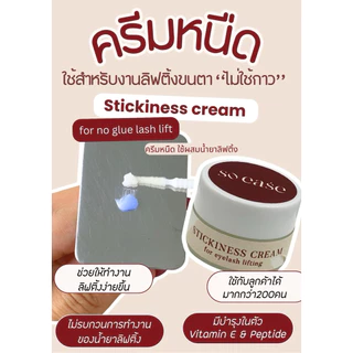 ครีมหนืดตัวดัง✨ So ease ลิฟติ้งขนตาไร้กาว