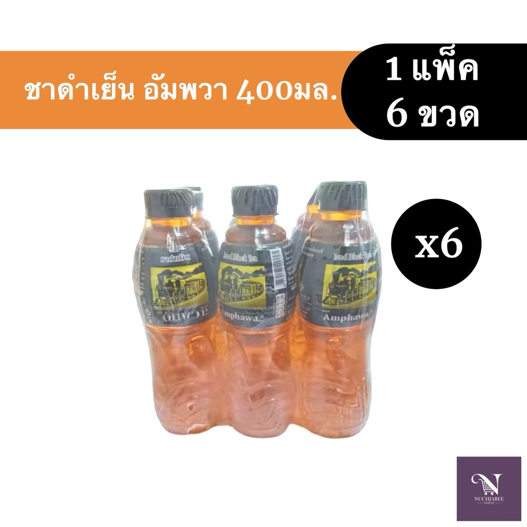 (ยกแพ็ค6ขวด) ชาดำเย็น อัมพวา 400 มล. ยกแพ็ค 6 ขวด หอมสดชื่น