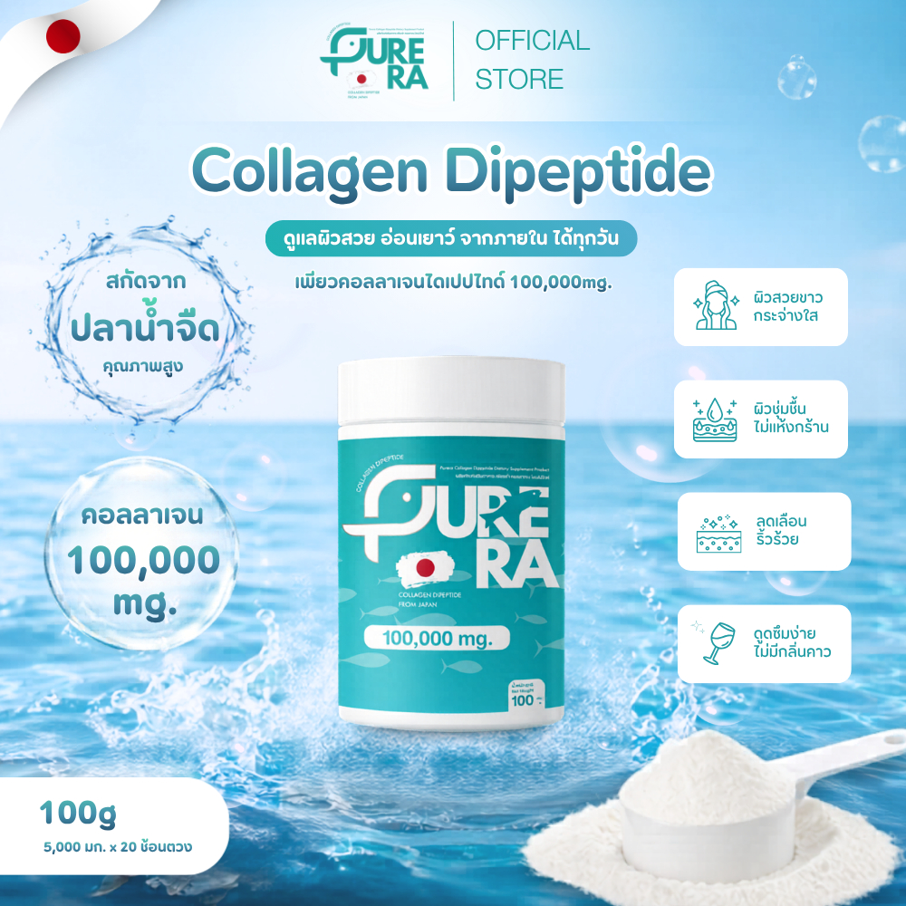 [SET 100g. x2 กระปุก] Purera Collagen Dipeptide เพียวคอลลาเจนไดเปปไทด์ 100,000mg. สกัดจากปลาน้ำจืด ชงใสไม่คาว