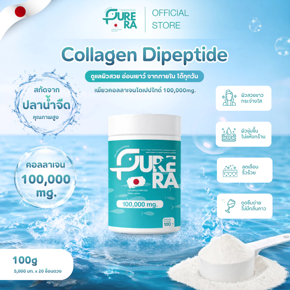 Purera Collagen Dipeptide เพียวคอลลาเจนไดเปปไทด์ 100,000mg. สกัดจากปลาน้ำจืด ผิวขาวสวย ชงใส ไม่คาว แท้ 100%
