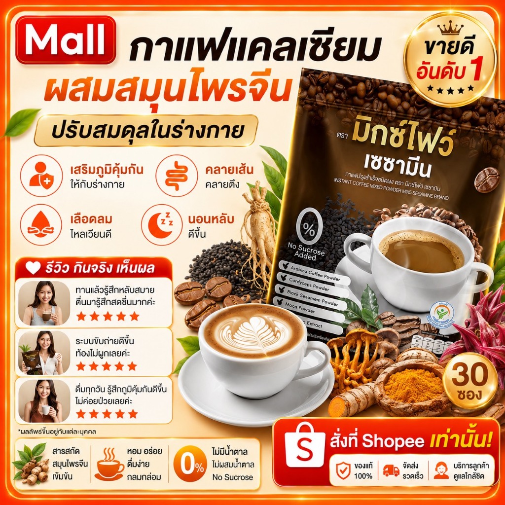 กาแฟมิกซ์ไฟว์ (ร้านบริษัท 100%☕) ไขมันต่ำ กาแฟงาดำ ลดปวดข้อ เข่า