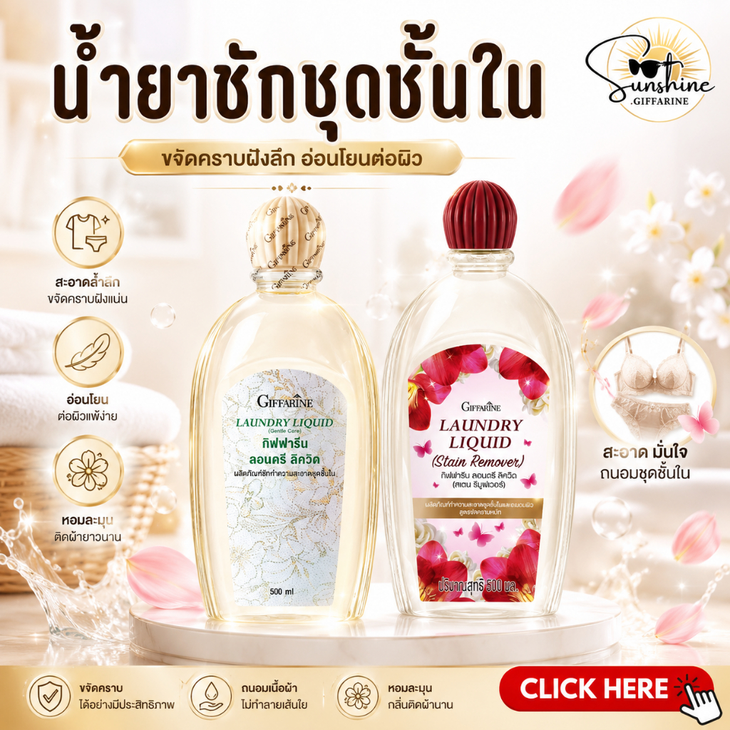 น้ำยาซักชุดชั้นใน ในกิฟฟารีน LAUNDRY LIQUID GIFFARINE น้ำยาซักผ้า