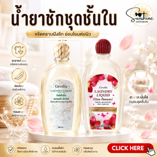 น้ำยาซักชุดชั้นใน ในกิฟฟารีน LAUNDRY LIQUID GIFFARINE น้ำยาซักผ้า
