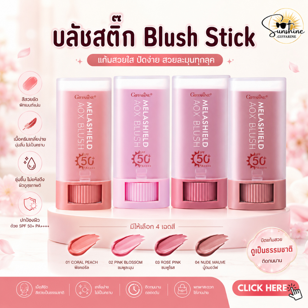 บลัชสติ๊ก (Blush Stick ) บลัชออนแบบแท่ง  แก้ม ปาก ตา Blush SPF 50+ PA++++