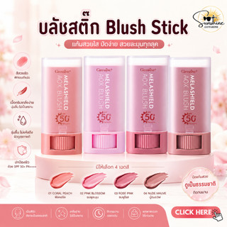 บลัชสติ๊ก (Blush Stick ) บลัชออนแบบแท่ง  แก้ม ปาก ตา Blush SPF 50+ PA++++
