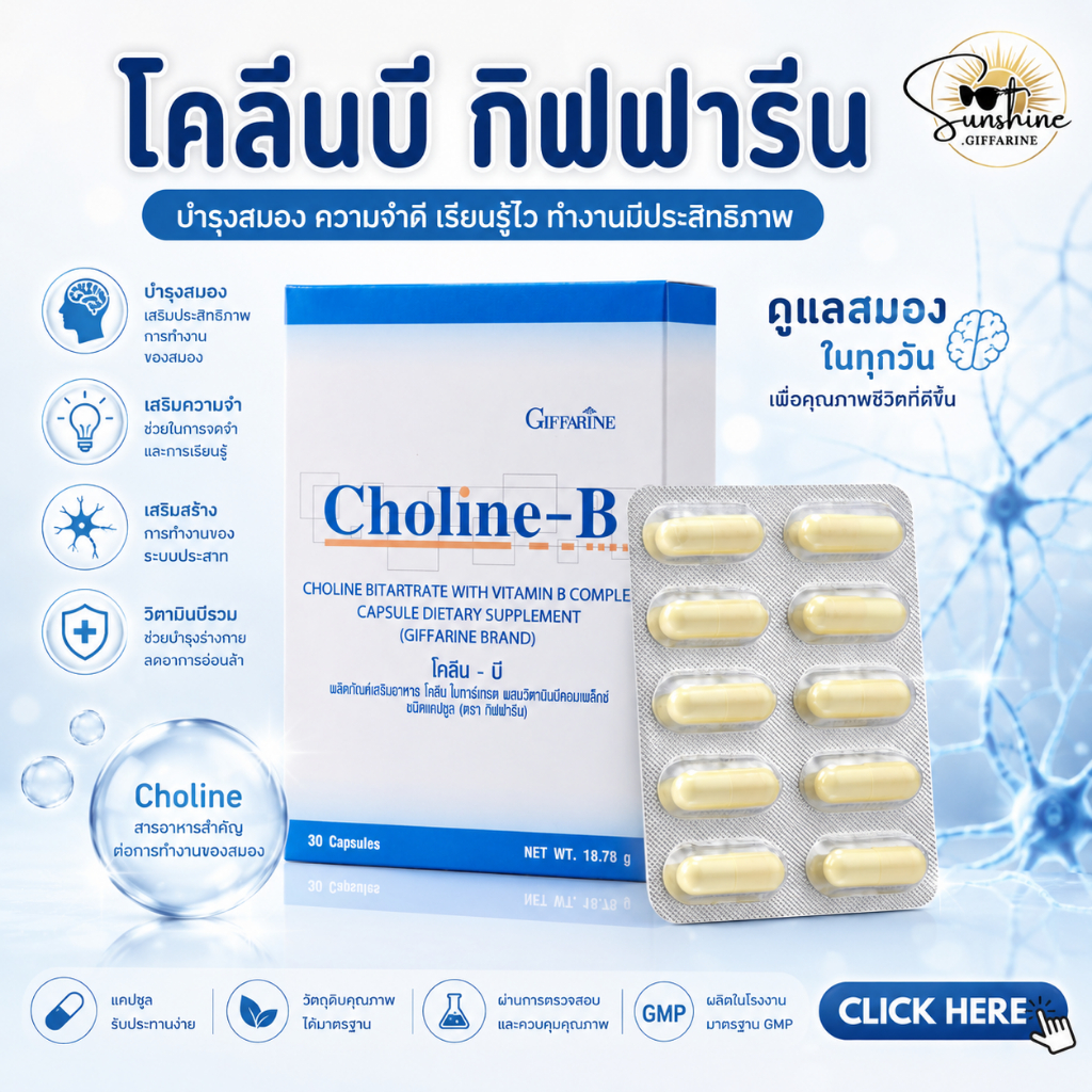 โคลีนบี วิตามินบีรวม กิฟฟารีน B-Complex GIFFARINE | แก้เหน็บชา บำรุงสมอง บำรุงประสาทและสมอง