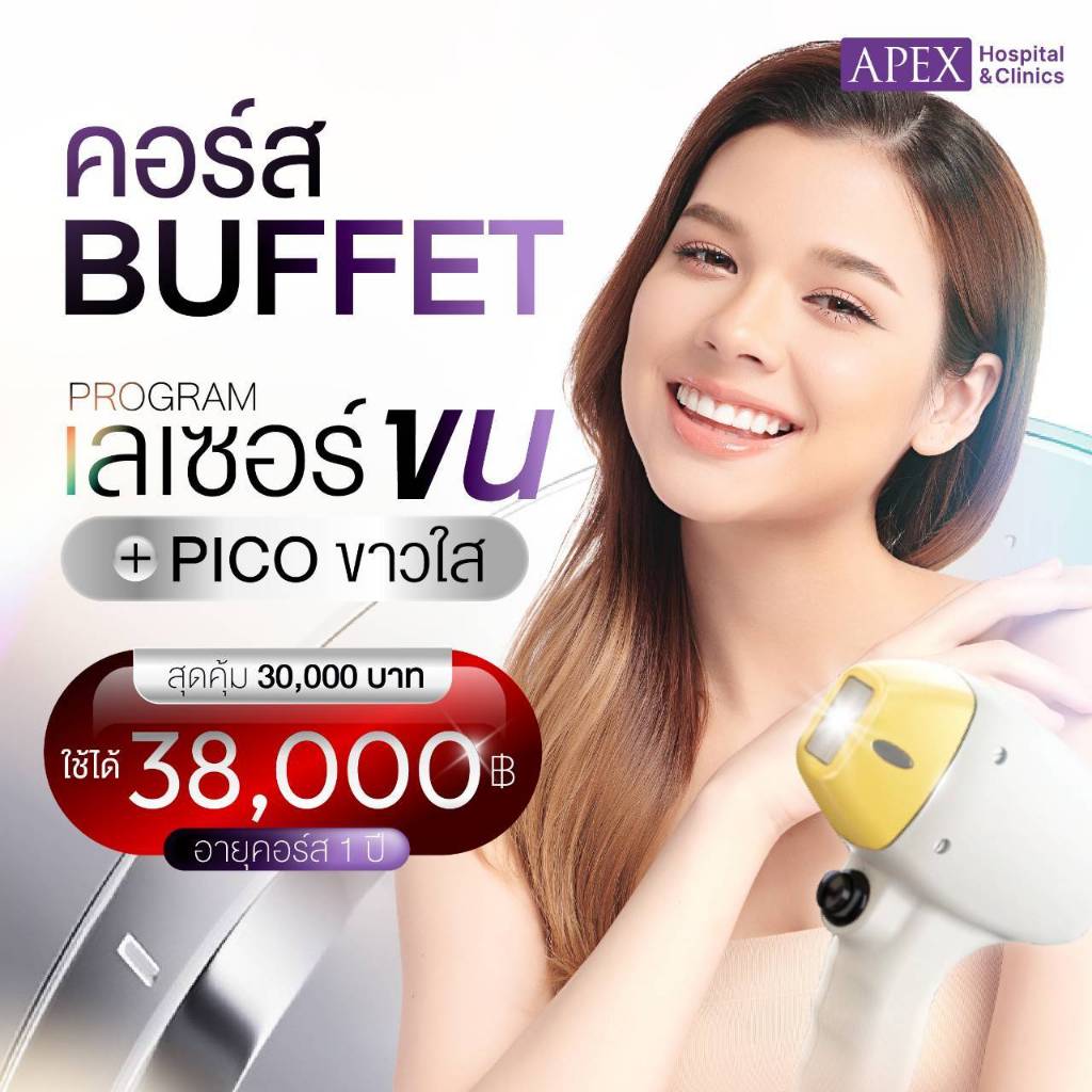 [E-Voucher] APEX ดีลโปรแกรม บุฟเฟต์เลเซอร์ขน + pico ขาวใส ซื้อ 30,000 ได้วงเงินเพิ่ม 38,000 สุดคุ้ม