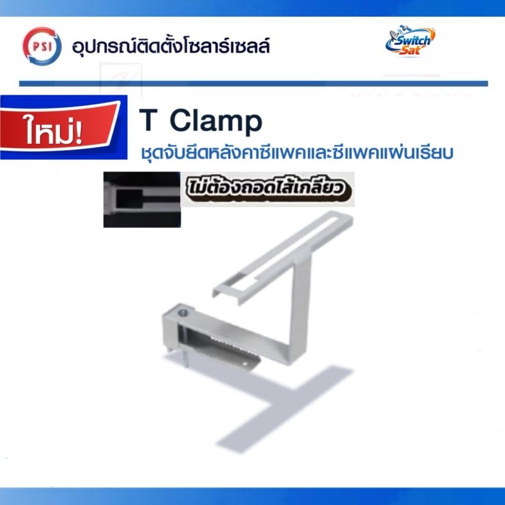 PSI T clamp อุปกรณ์จับยึด แผงโซลาร์เซลล์