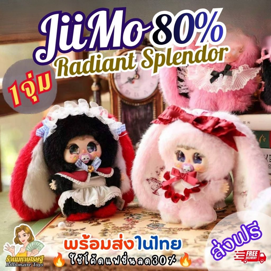 🇹🇭พร้อมส่งในไทย🇹🇭 🔥ใช้โค้ดliveลด50%🔥 (1จุ่ม) JiiMo Radiant Splendor 80% ตุ๊กตา จีโม่ ส่งฟรี