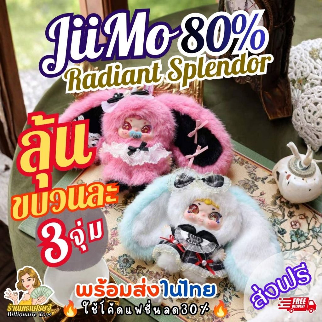 [กิจกรรมเปิดจุ่ม] 🔥โค้ดLiveลด50%🔥 (ขบวนละ3ตัว) JiiMo Radiant Splendor 80% ส่งฟรี