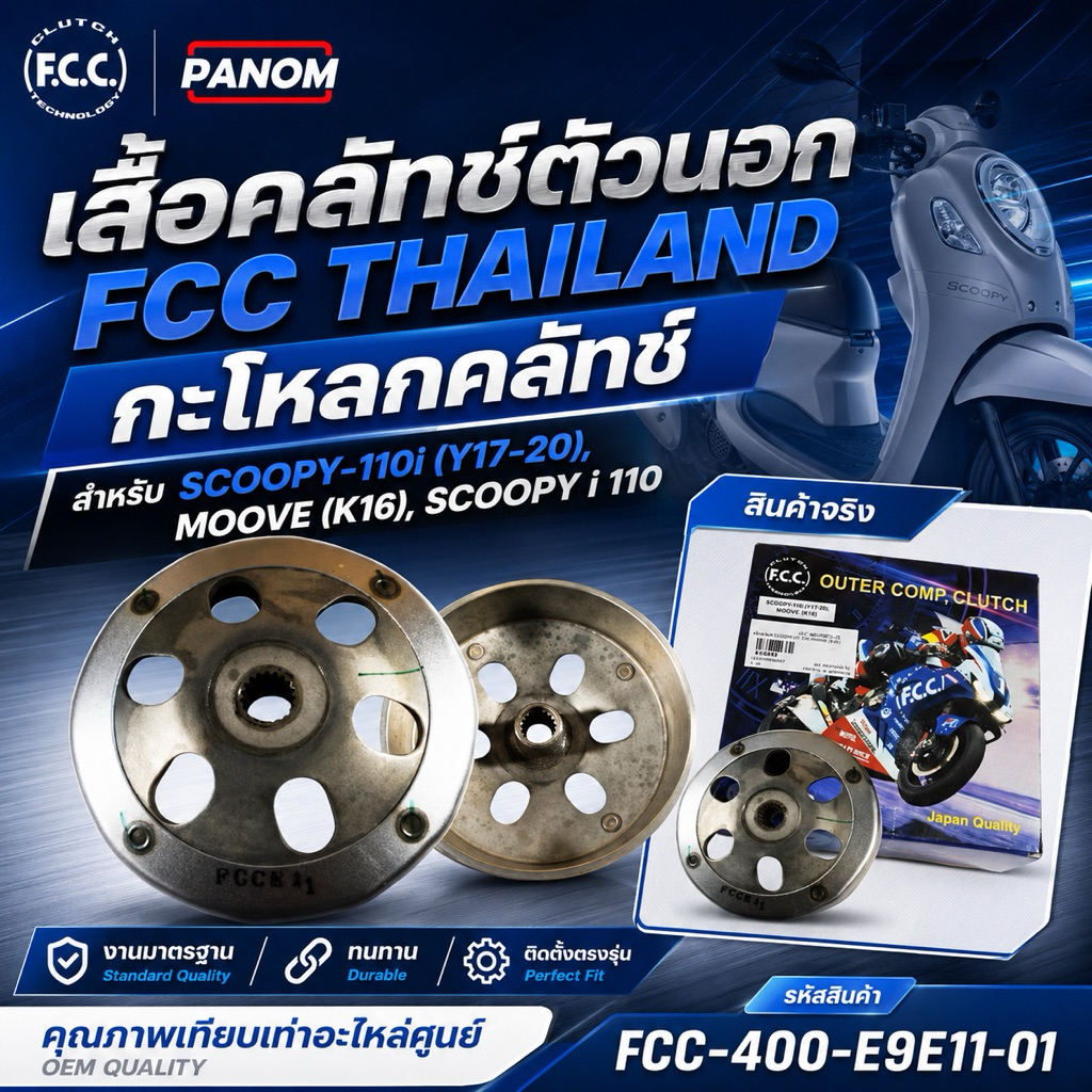 เสื้อคลัทช์ ตัวนอก FCC THAILAND กะโหลกคลัทซ์ SCOOPY-110i (Y17-20), MOOVE,(K16) SCOOPYi 110