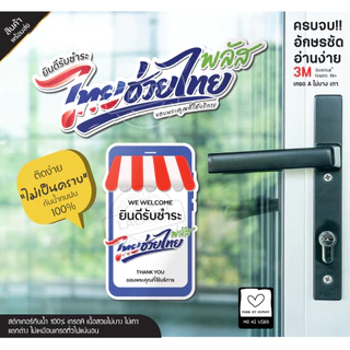 LLB ใหม่! สติกเกอร์ ป้าย ไทยช่วยไทย พลัส คนละครึ่ง พลัส ล่าสุด กันน้ำ ติดง่าย ไม่เป็นคราบ