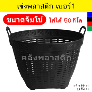 เข่งขนาดจัมโบ้ (เข่งเบอร์1) บรรจุ 50 กิโลกรัม เข่งพลาสติก ใช้ปลูกต้นไม้ ใส่ผลไม้ - 0267-