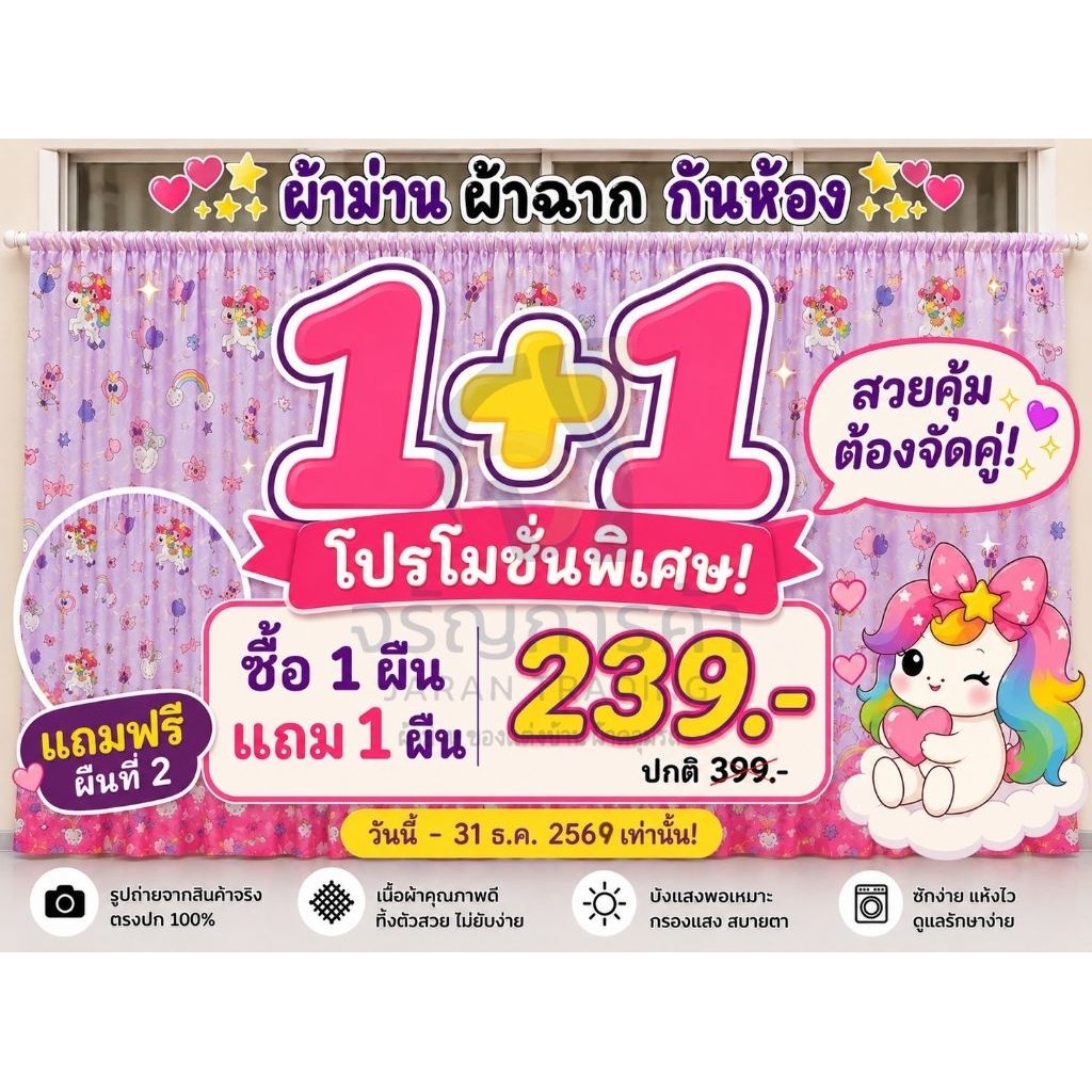 ซื้อ​ 1​ ได้​ถึง​ 2​ ในราคาคุ้มที่สุด​ ผ้าม่าน​ ผ้าฉากขนาด​ 2.5​*2.2​ เมตร​ พิเศษ​แถมเชือกทุกผืน✨​