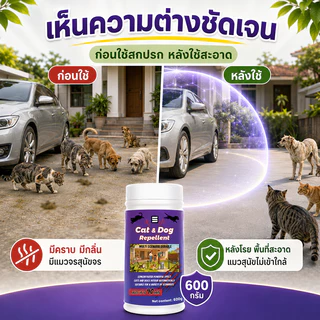 🐱แค่โรย หมาแมวหนีหาย🐕 ผงไล่แมว ไล่หมา 600g ไล่สัตว์ได้ต่อเนื่อง